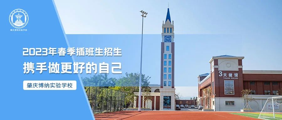 肇庆博纳2023年春季插班生招生公告
