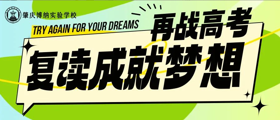 你值得更好的未来！肇庆博纳实验学校2024年高考复读生招生简章